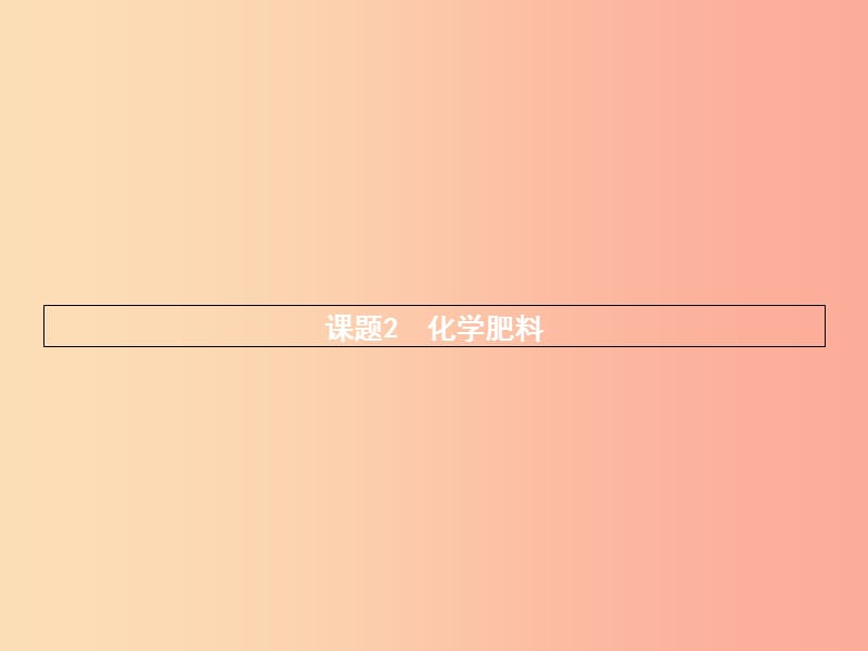 2019年秋九年级化学下册 第十一单元 盐 化肥 11.2 化学肥料课件 新人教版.ppt_第1页