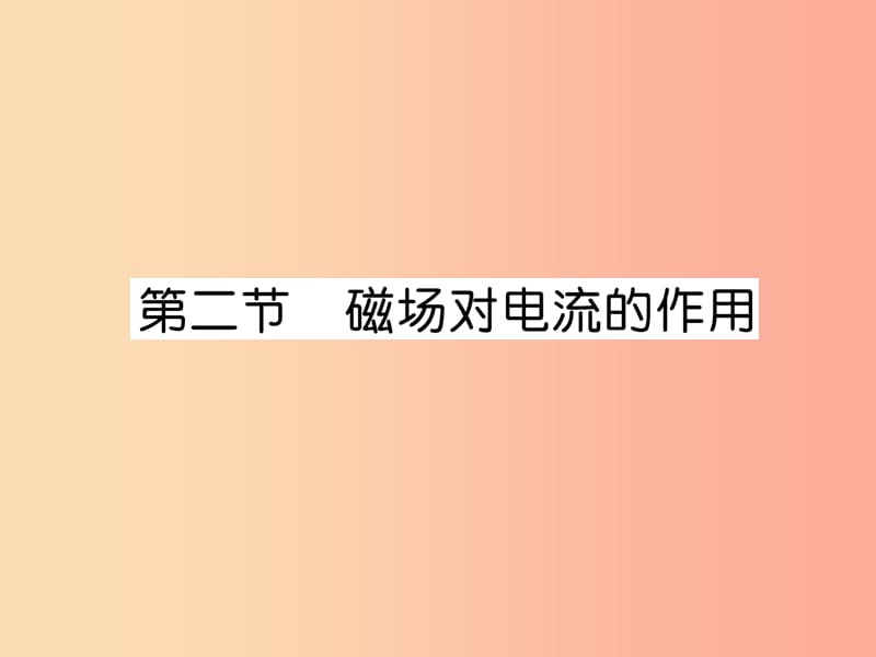 2019九年级物理上册 第8章 第2节 磁场对电流的作用课件（新版）教科版.ppt_第1页