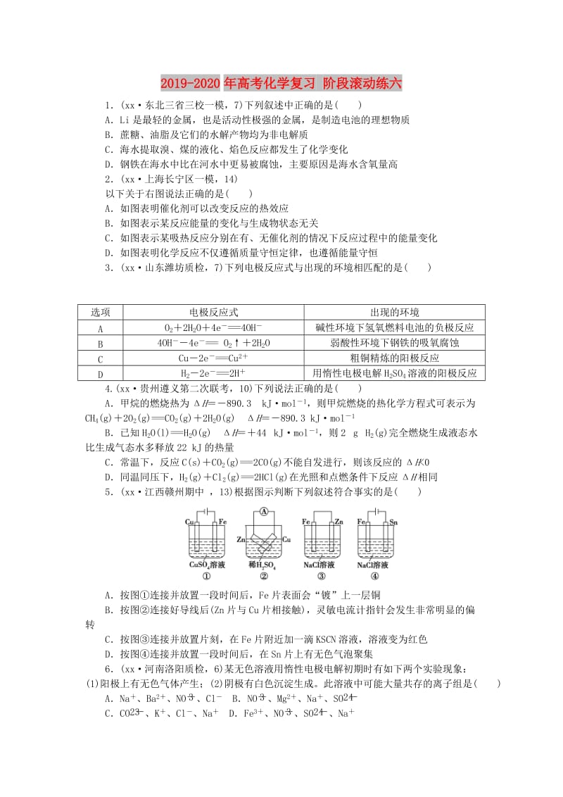 2019-2020年高考化学复习 阶段滚动练六.doc_第1页