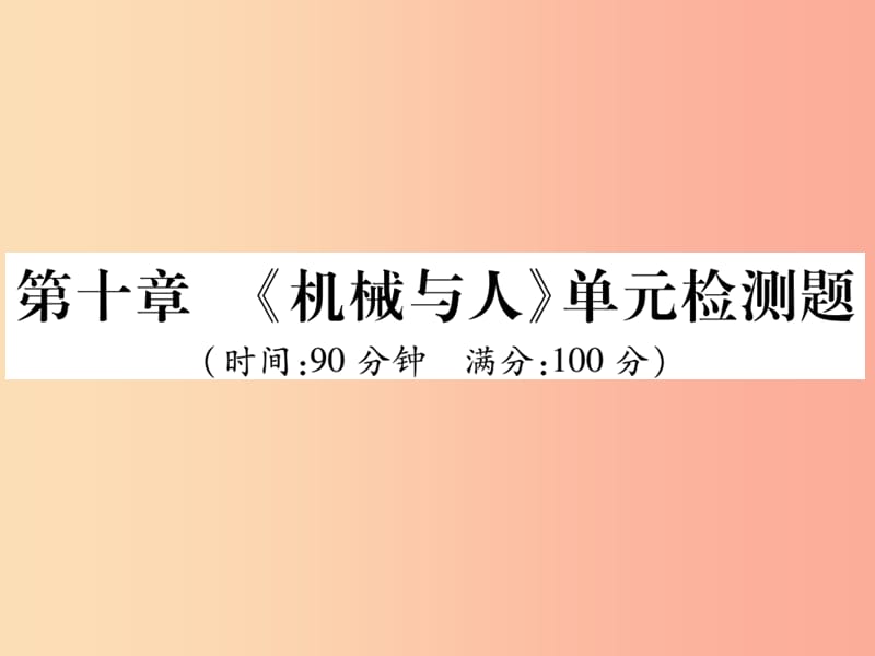 八年级物理全册 第十章《机械与人》单元检测课件 （新版）沪科版.ppt_第1页