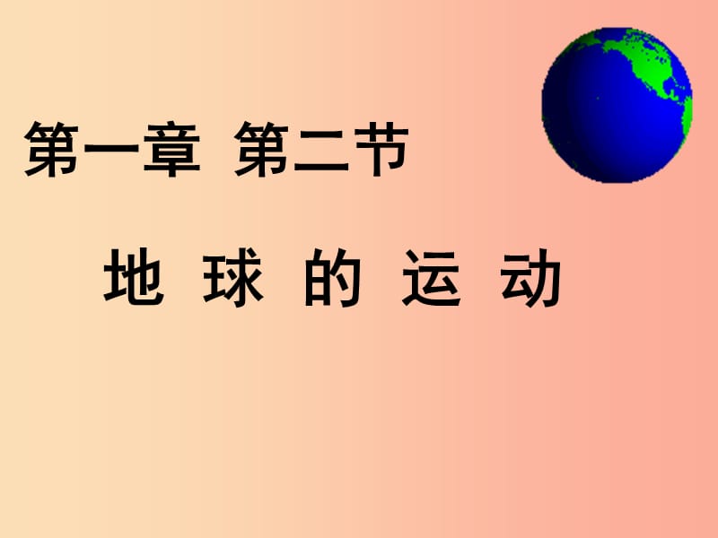 七年级地理上册1.2地球的自转和公转课件2中图版.ppt_第2页