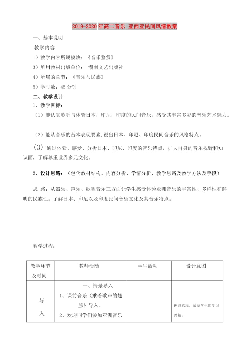 2019-2020年高二音乐 亚西亚民间风情教案.doc_第1页