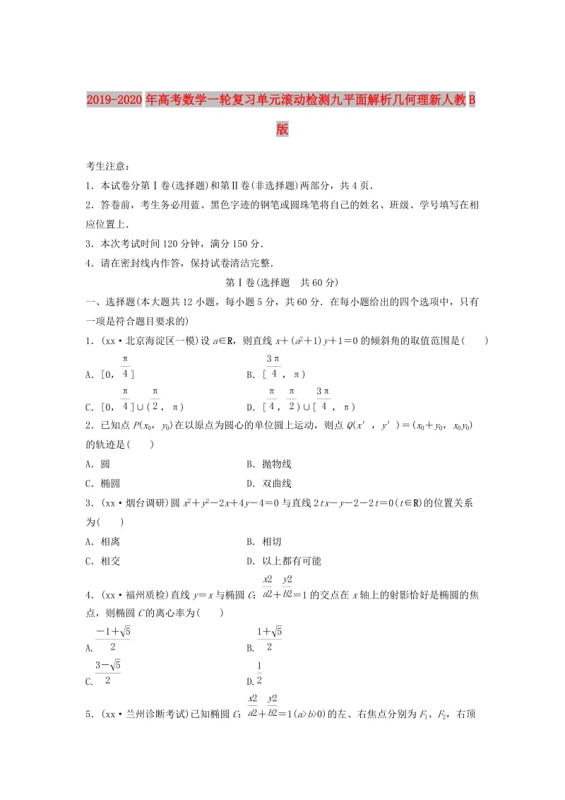 2019-2020年高考数学一轮复习单元滚动检测九平面解析几何理新人教B版.doc_第1页