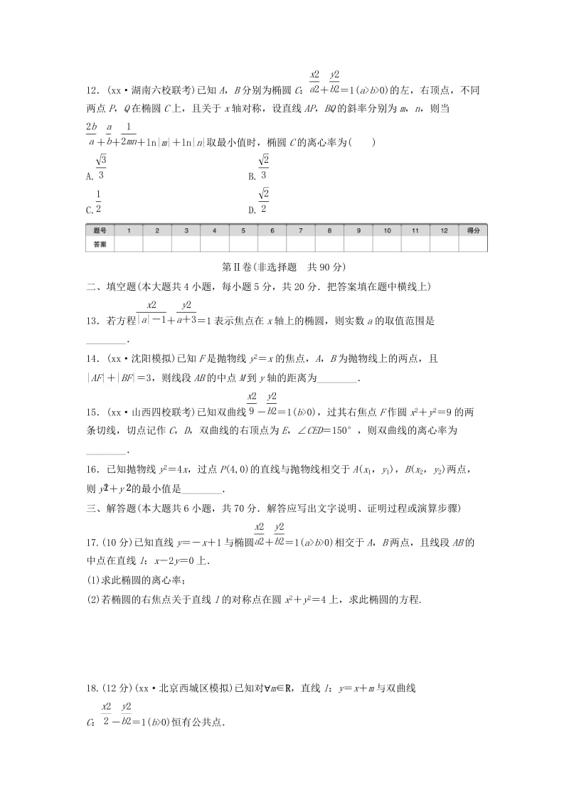 2019-2020年高考数学一轮复习单元滚动检测九平面解析几何理新人教B版.doc_第3页