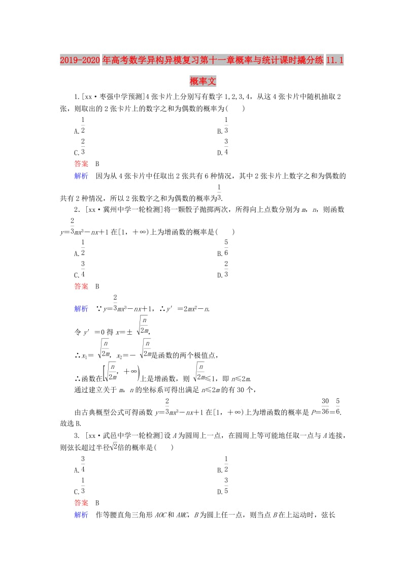 2019-2020年高考数学异构异模复习第十一章概率与统计课时撬分练11.1概率文.DOC_第1页