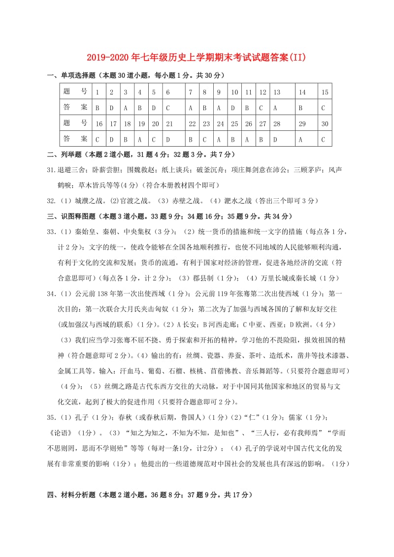 2019-2020年七年级历史上学期期末考试试题答案(II).doc_第1页