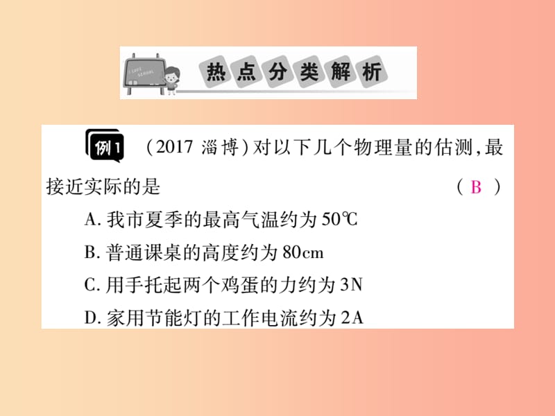 2019中考物理 第二部分 重点题型突破 专题一 估测题、物理常识题复习精讲课件.ppt_第3页