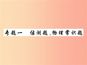 2019中考物理 第二部分 重點題型突破 專題一 估測題、物理常識題復習精講課件.ppt