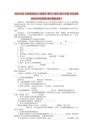 2019-2020年高考政治大一輪復習 第十二單元 第三十課 文化發(fā)展的中心環(huán)節(jié)學案 新人教版必修3.doc