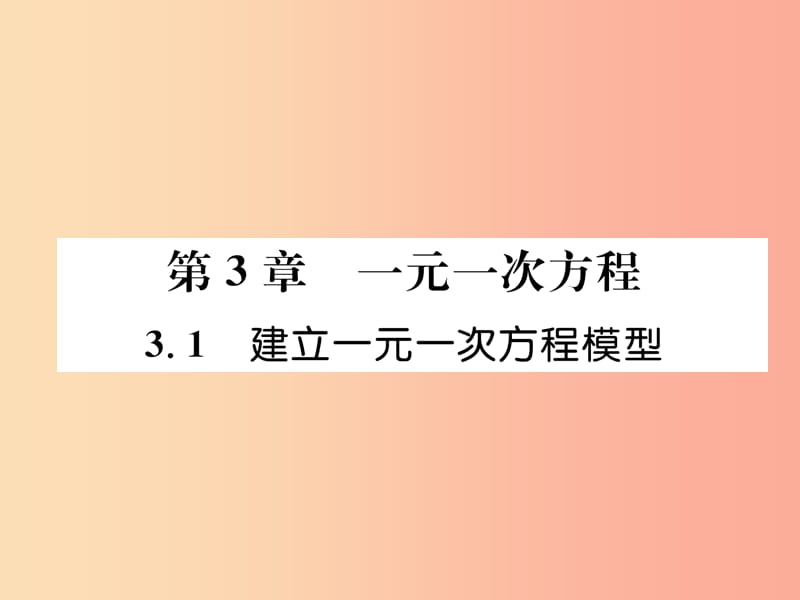 2019年秋七年级数学上册第3章一元一次方程3.1建立一元一次方程模型作业课件新版湘教版.ppt_第1页