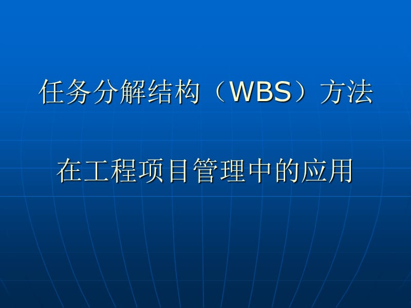 任务分解结构(WBS)方法在工程项目管理中的应用.ppt_第1页