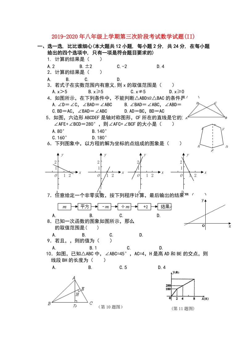 2019-2020年八年级上学期第三次阶段考试数学试题(II).doc_第1页