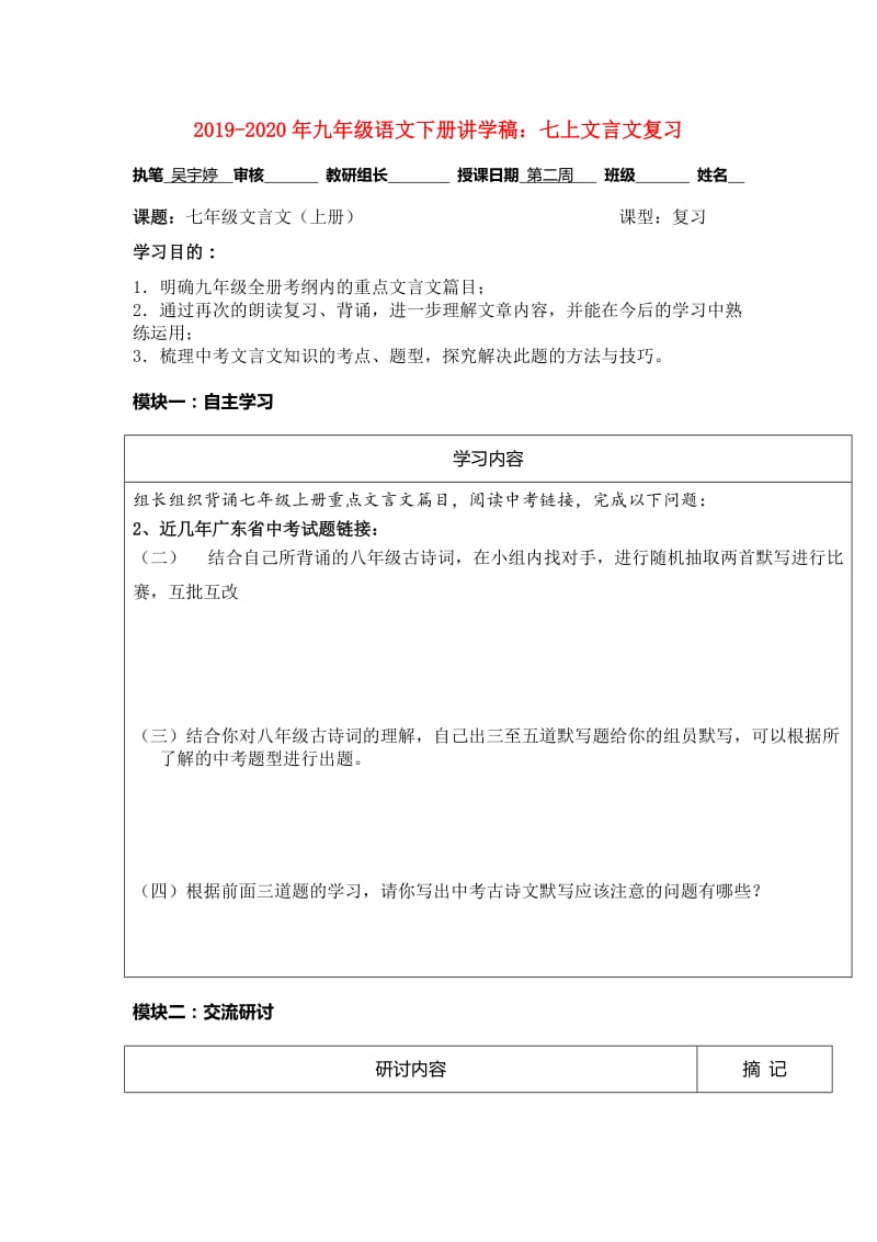 2019-2020年九年级语文下册讲学稿：七上文言文复习.doc_第1页