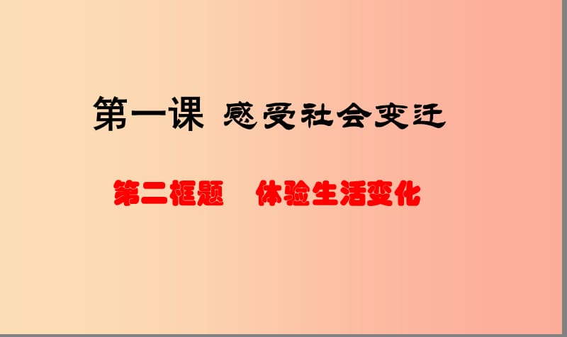 九年级道德与法治上册 第一单元 关注社会发展 第1课 感受社会变迁 第2框 体验生活变化课件 苏教版.ppt_第1页