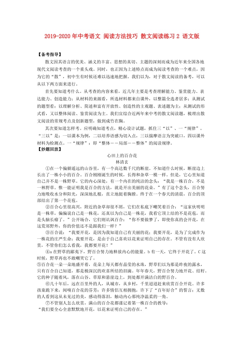 2019-2020年中考语文 阅读方法技巧 散文阅读练习2 语文版.doc_第1页