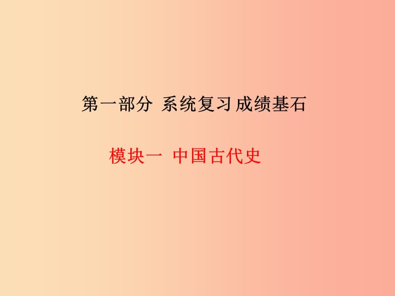 中考历史总复习 第一部分 系统复习 成绩基石 模块一 中国古代史 主题3 繁荣与开放的社会—隋唐时期课件.ppt_第1页