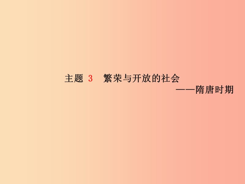 中考历史总复习 第一部分 系统复习 成绩基石 模块一 中国古代史 主题3 繁荣与开放的社会—隋唐时期课件.ppt_第2页