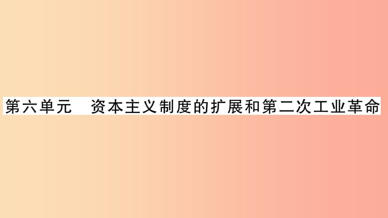 中考历史复习 第一篇 教材系统复习 第4板块 世界历史 第6单元 资本主义制度的扩展和第二次工业革命.ppt_第1页