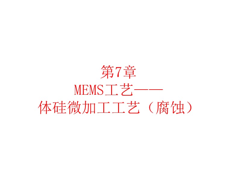 MEMS工艺(体硅微加工技术).ppt_第1页