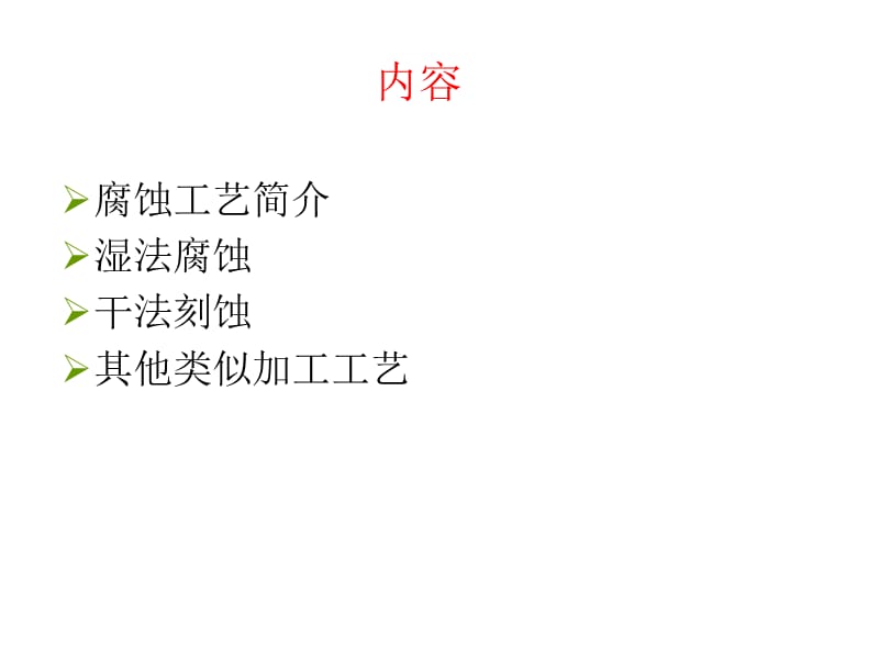 MEMS工艺(体硅微加工技术).ppt_第2页