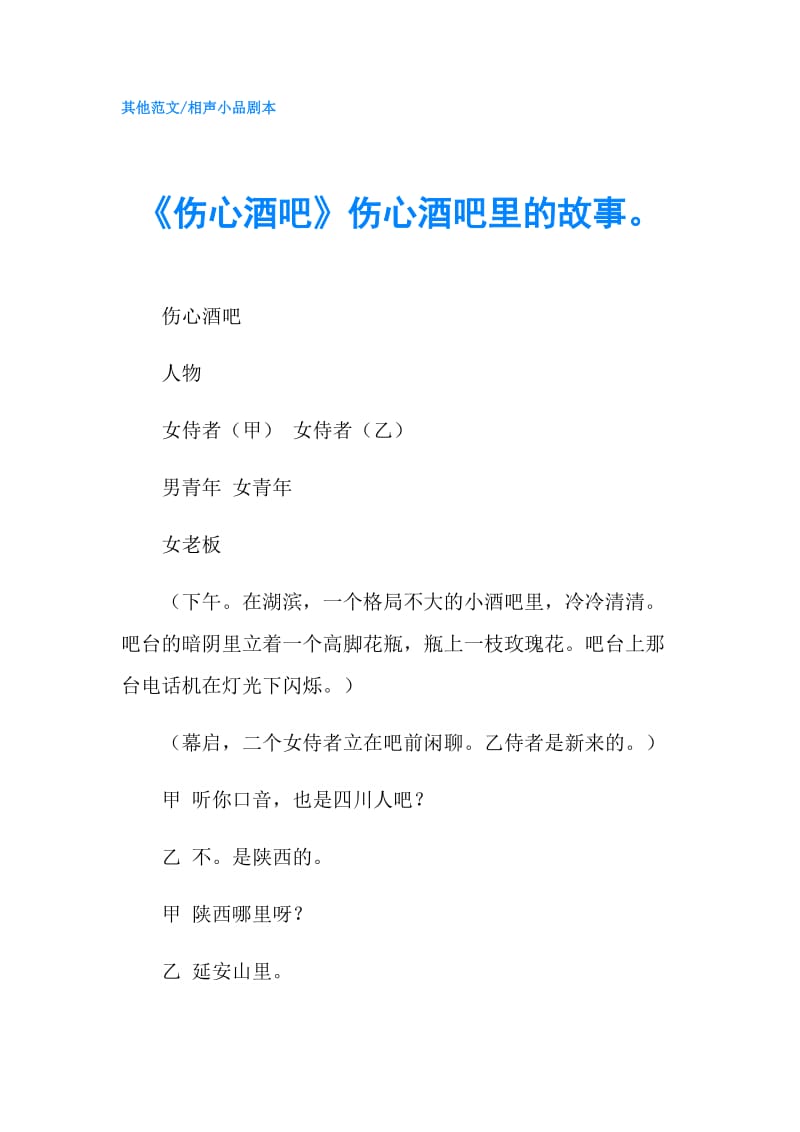 《伤心酒吧》伤心酒吧里的故事.doc_第1页