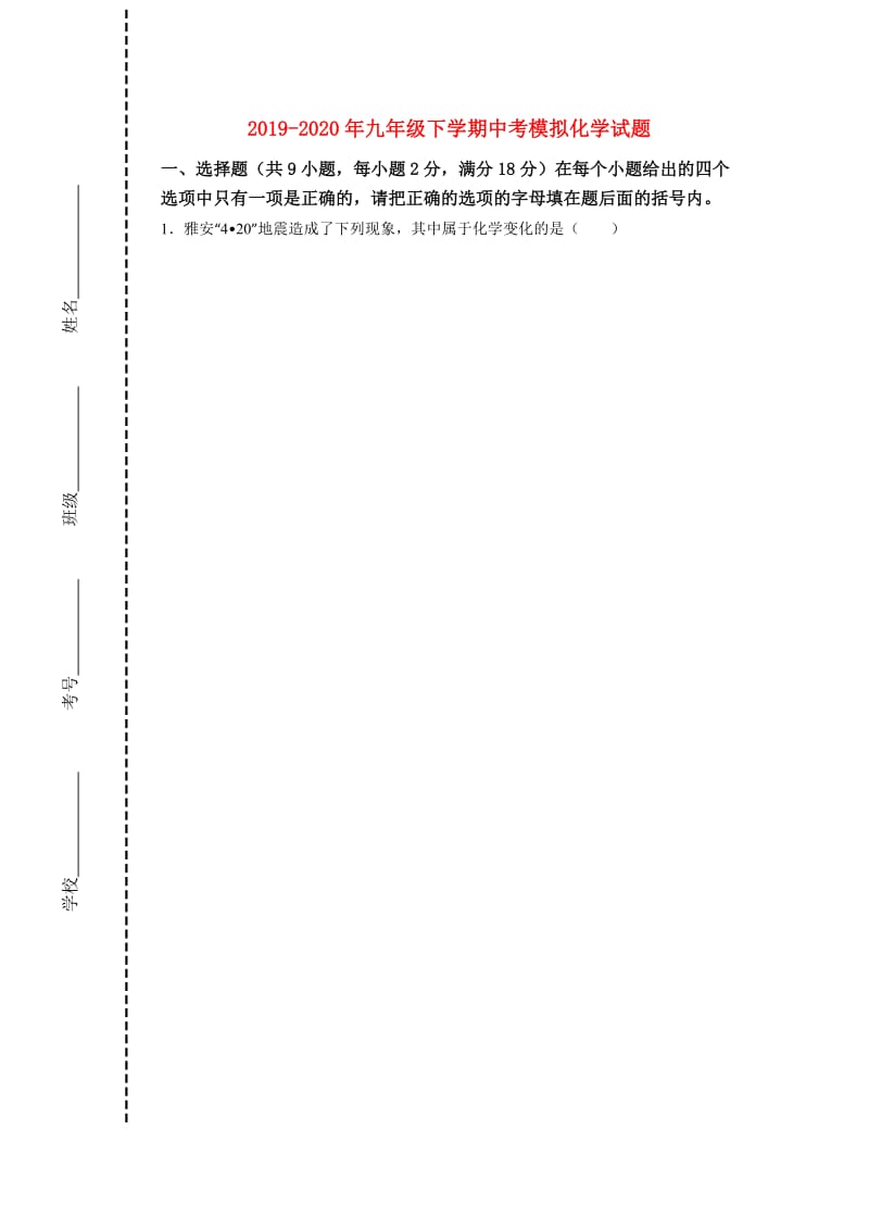 2019-2020年九年级下学期中考模拟化学试题.doc_第1页