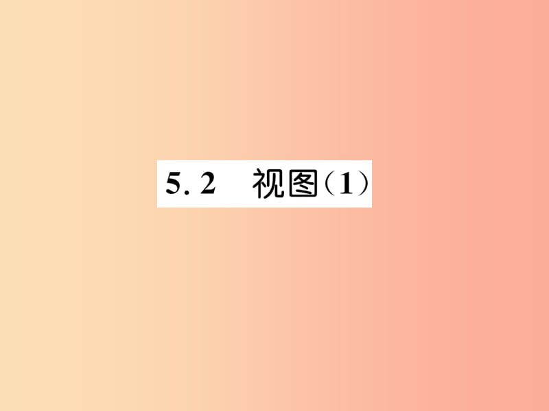 2019年秋九年级数学上册 第5章 投影与视图 5.2 视图（1）作业课件北师大版.ppt_第1页