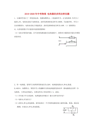 2019-2020年中考物理 電熱器的多檔功率問(wèn)題.doc