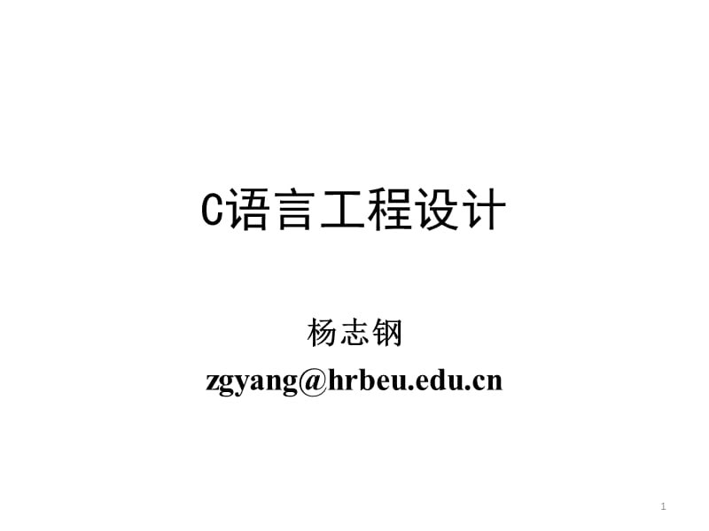 C语言工程设计5-1电子地.ppt_第1页