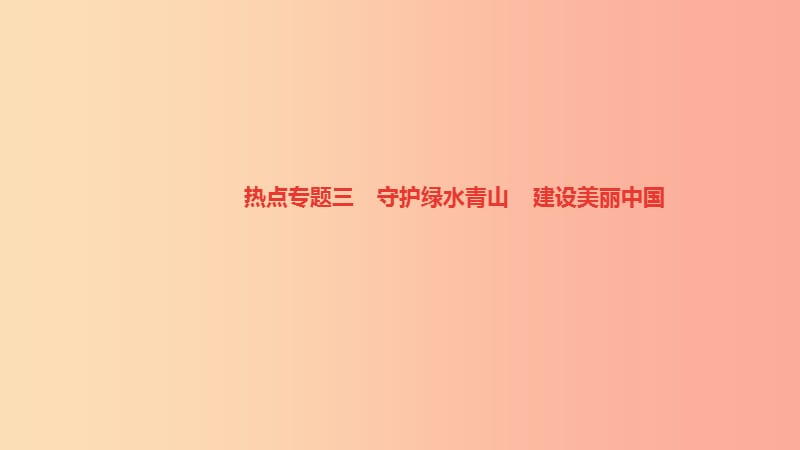 九年级道德与法治上册 热点专题三 守护绿水青山 建设美丽中国习题课件 新人教版.ppt_第1页