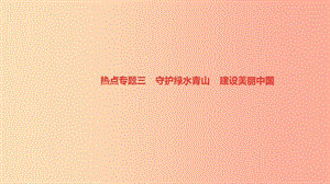 九年級(jí)道德與法治上冊(cè) 熱點(diǎn)專題三 守護(hù)綠水青山 建設(shè)美麗中國(guó)習(xí)題課件 新人教版.ppt