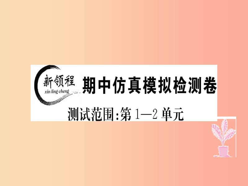 八年级道德与法治上册期中仿真模拟检测卷课件新人教版.ppt_第1页