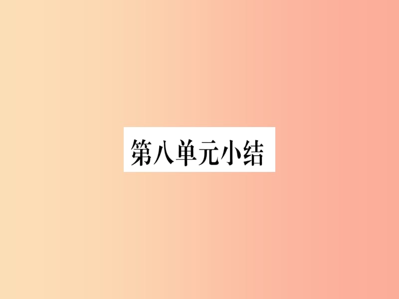 2019年秋九年级化学全册第8单元海水中的化学小结习题课件新版鲁教版.ppt_第1页