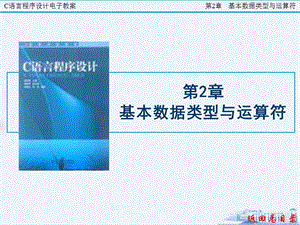 C語(yǔ)言程序設(shè)計(jì)--第2章.ppt