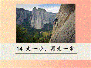 2019年七年級語文上冊 第四單元 14 走一步再走一步課件 新人教版.ppt