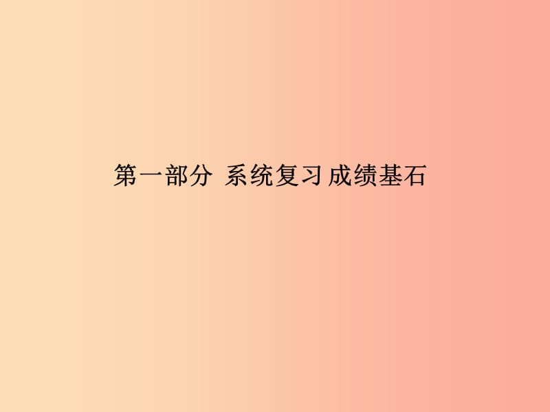 泰安专版2019中考历史总复习第一部分系统复习成绩基石主题十四跨入近代社会的门槛课件.ppt_第1页