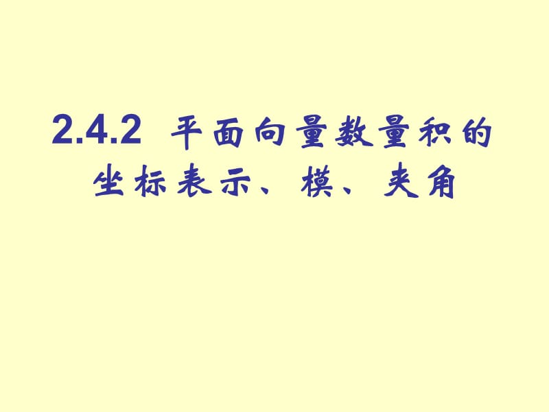 平面向量数量积的坐标表示、模、夹角(第1课时).ppt_第1页