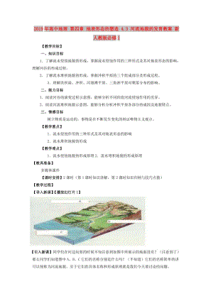 2019年高中地理 第四章 地表形態(tài)的塑造 4.3 河流地貌的發(fā)育教案 新人教版必修1.doc