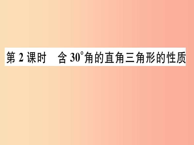 八年级数学上册13轴对称13.3等腰三角形13.3.2等边三角形第2课时含30°角的直角三角形的性质习题讲评.ppt_第1页