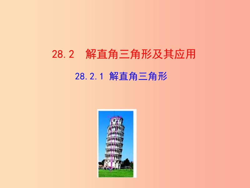 九年级数学下册 第二十八章 锐角三角函数 28.2 解直角三角形及其应用 28.2.1 解直角三角形教学1 .ppt_第1页