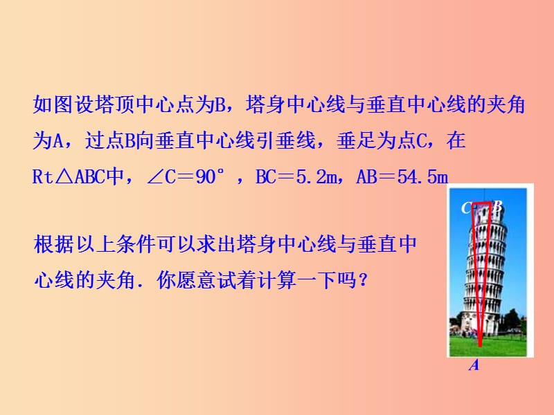 九年级数学下册 第二十八章 锐角三角函数 28.2 解直角三角形及其应用 28.2.1 解直角三角形教学1 .ppt_第2页