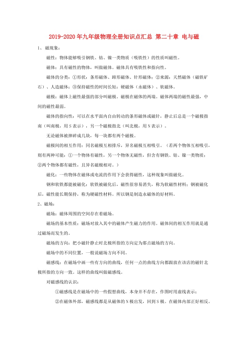 2019-2020年九年级物理全册知识点汇总 第二十章 电与磁.doc_第1页