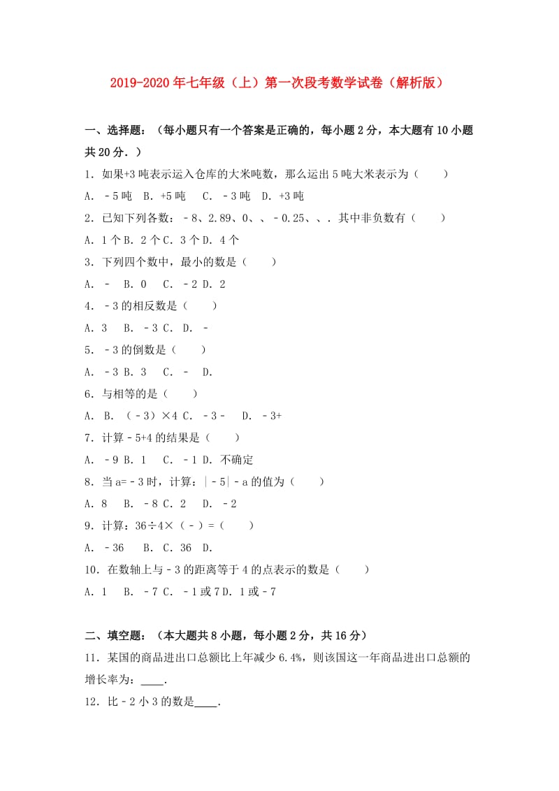 2019-2020年七年级（上）第一次段考数学试卷（解析版）.doc_第1页