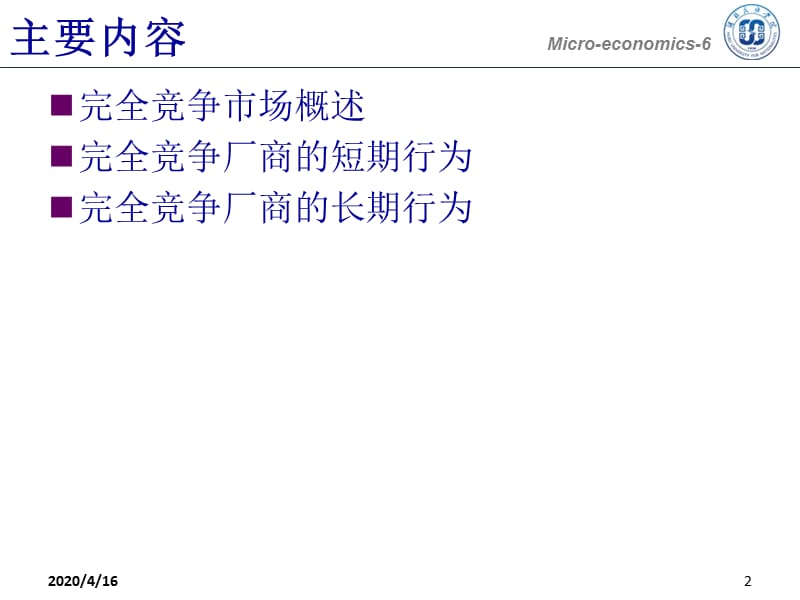 Microeconomics-06-完全竞争市场.ppt_第2页