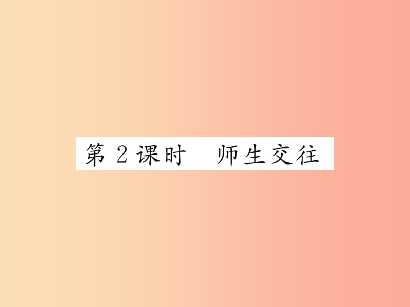 2019秋七年级道德与法治上册 第三单元 师长情谊 第六课 师生之间 第2框 师生交往习题课件 新人教版.ppt_第1页