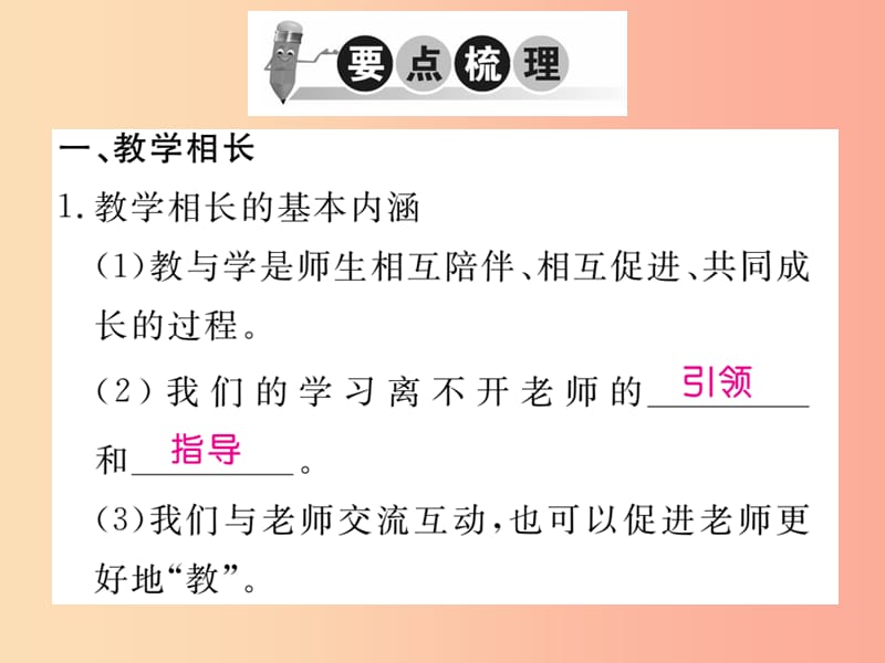 2019秋七年级道德与法治上册 第三单元 师长情谊 第六课 师生之间 第2框 师生交往习题课件 新人教版.ppt_第2页