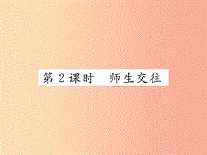 2019秋七年級(jí)道德與法治上冊(cè) 第三單元 師長(zhǎng)情誼 第六課 師生之間 第2框 師生交往習(xí)題課件 新人教版.ppt