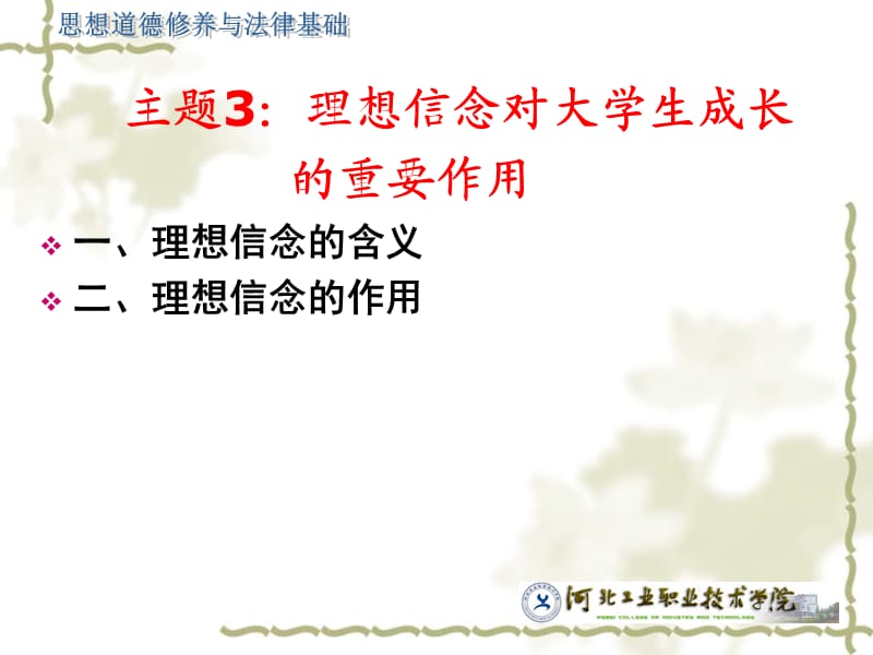 主题3：理想信念对大学生成长.ppt_第3页