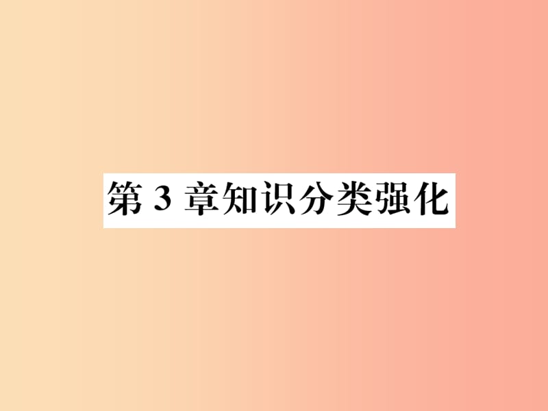 2019年秋七年级数学上册第3章整式的加减知识分类强化习题课件新版华东师大版.ppt_第1页