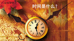 江西省八年級(jí)語文下冊(cè) 第二單元 8時(shí)間的腳印課件 新人教版.ppt